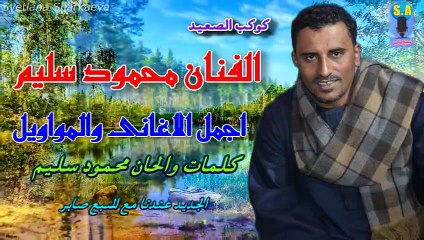 كوكب الصعيد  محمود سليم الدنيا دوارة