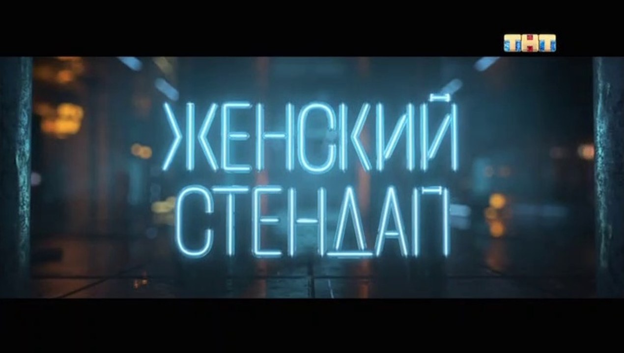 Женский Стендап - 1 сезон / 9 выпуск