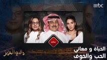 الحياة تحمل معها معاني الحب والخوف.. غداً والدي العزيز الساعة 6 مساءً بتوقيت السعودية على MBC1