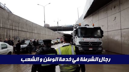 جهود رجال الشرطة في خدمة الوطن والشعب خلال موجة الطقس السيئ