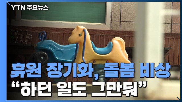 휴원 장기화에 돌봄 '비상'... 보내도, 안 보내도 걱정 / YTN