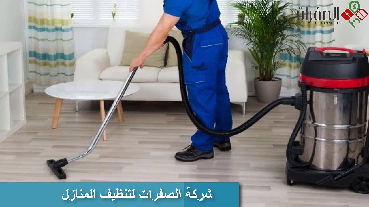 شركة الصفرات لتنظيف المنازل والفلل