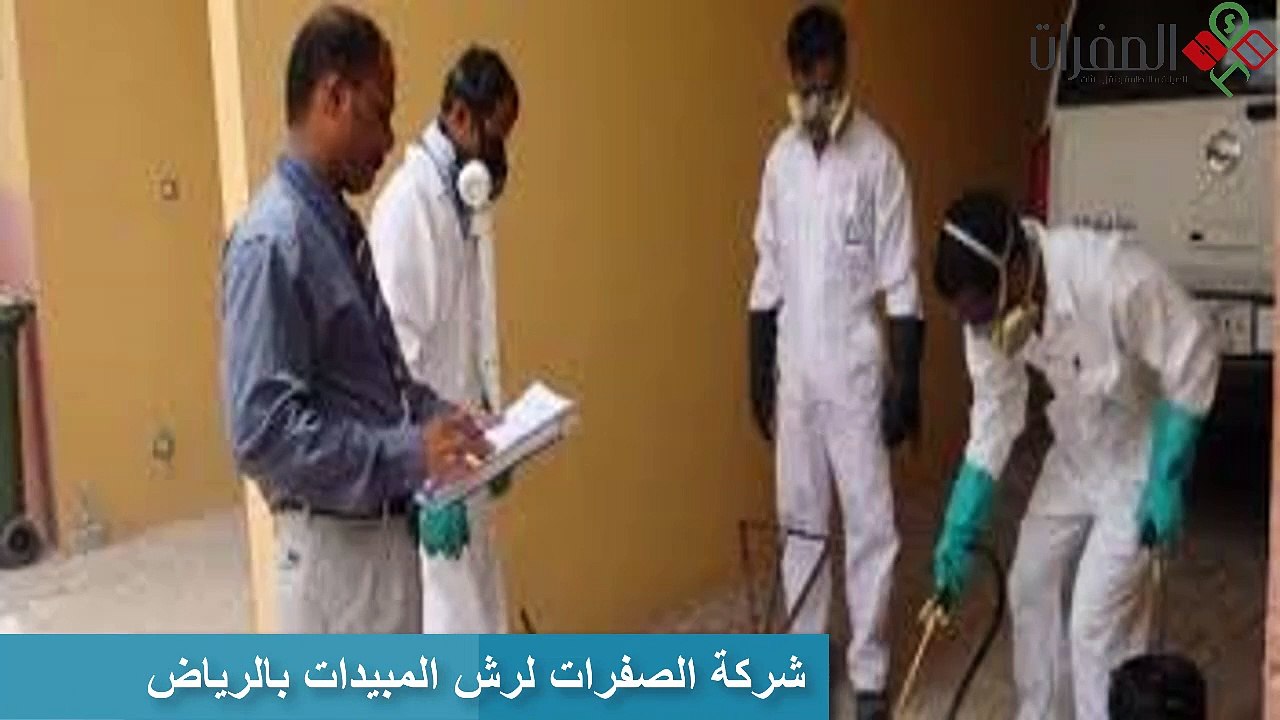 شركة الصفرات لرش المبيدات بالرياض