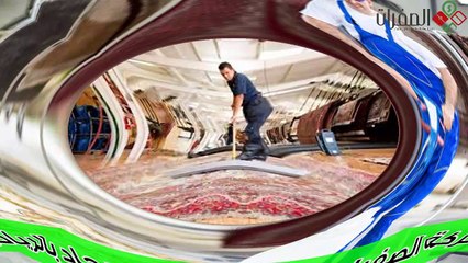 شركة الصفرات لغسيل وتنظيف  السجاد والموكيت