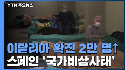 이탈리아 확진자 2만명 넘어...스페인 엿새만에 10배 급증 / YTN