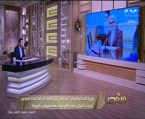 وزيرة الصحة عاوزين نبقى قد المسئولية واستفدنا من تجربة الصين