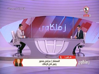 مداخلة مرتضى منصور 14 مارس 2020