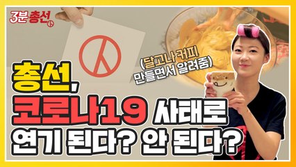달고나커피 만들면서 짚어본 '총선 연기' 가능성 [3분 총선] / YTN