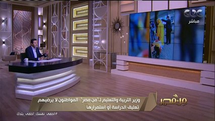 وزير التربية والتعليم المواطنون لا يرضيهم تعليق الدراسة أو استمرارها