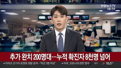 추가 완치 200명대…누적 확진자 8천명 넘어