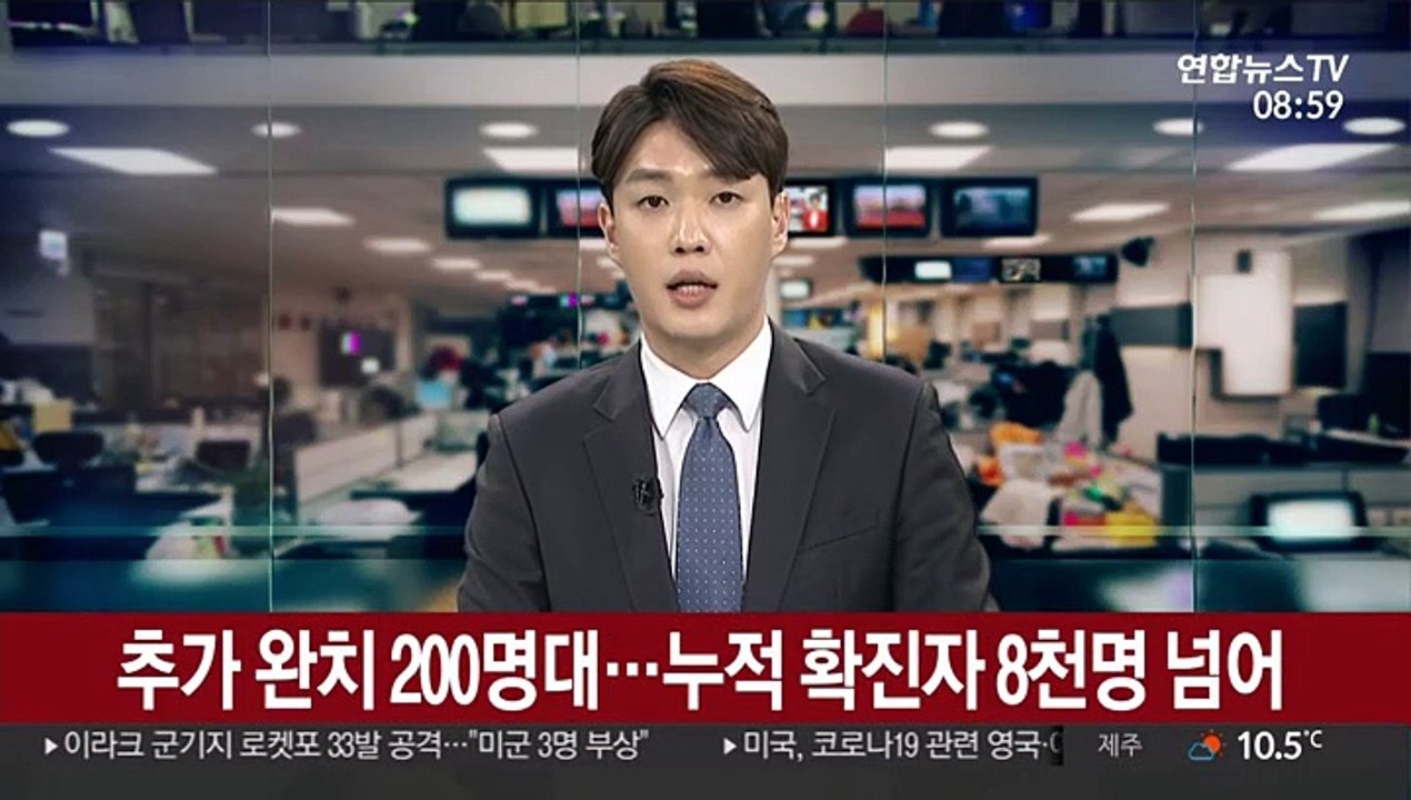 추가 완치 200명대…누적 확진자 8천명 넘어
