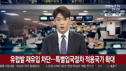 유럽발 재유입 차단…특별입국절차 적용국가 확대