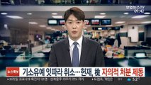 기소유예 잇따라 취소…헌재, 檢 자의적 처분 제동