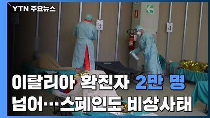 이탈리아 확진자 2만 명 넘어...스페인도 국가비상사태 / YTN
