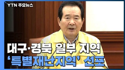 [현장영상] "특별재난지역 지정, 피해 수습의 시작...추가지정도 검토" / YTN