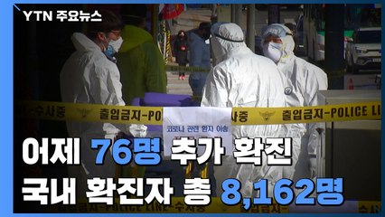 어제 76명 추가 확진...국내 확진자 8,162명 / YTN