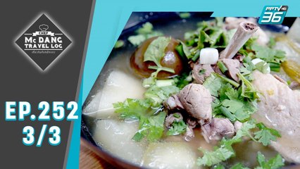 McDang's Travelogue | เมืองโบราณ อุทัยธานี | 14 มี.ค. 63 (3/3)