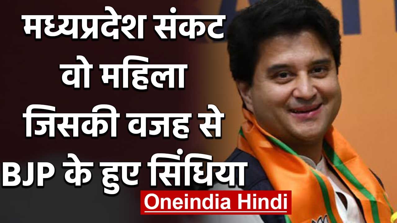 MP Crisis : कौन है वो महिला जिसने बिगाड़ दिया Congress का खेल और BJP के हुए Scindia | वनइंडिया हिंदी