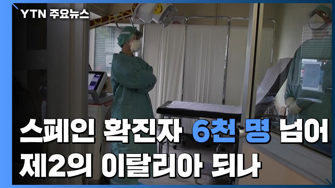 스페인 '제2의 이탈리아' 되나...마드리드 상황 '매우 심각' / YTN