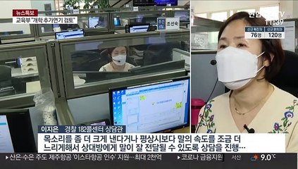 마스크 낀 경찰 콜센터…"국민 불편없도록"