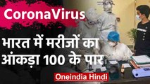 CoronaVirus : India में 100 के पार मरीजों की संख्या, Maharashtra में संदिग्ध की मौत | वनइंडिया हिंदी