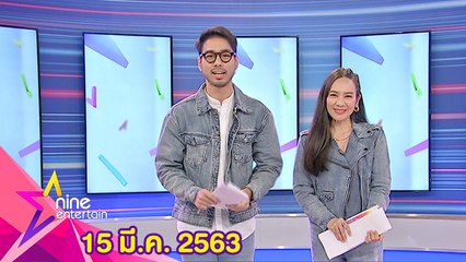 รายการไนน์เอ็นเตอร์เทน 15 มีนาคม 2563
