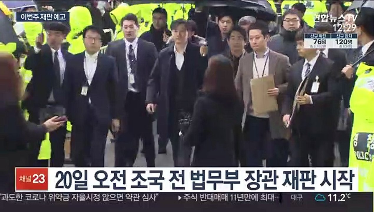 2차례 연기 끝에 조국 재판 이번주 시작