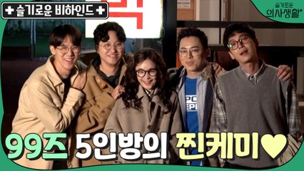 [메이킹] 99즈 5인방과 특급 카메오까지! 시작부터 개꿀잼 촬영 현장♥