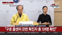 [현장연결] 어제 신규 확진 76명…중앙방역대책본부 브리핑