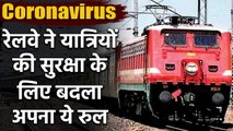 Coronavirus: Railway ने बदला Rule AC कोच से हटाए पर्दे, कंबल देना भी बंद | वनइंडिया हिंदी