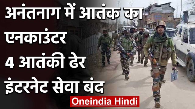 Jammu Kashmir: Anantnag में मुठभेड़ में 4 Terrorist ढेर, इंटरनेट सेवा बंद | वनइंडिया हिंदी