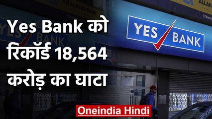 Yes Bank को रिकॉर्ड 18,564 करोड़ रुपये का Loss, जानिए ग्राहकों का क्या होगा? | वनइंडिया हिंदी