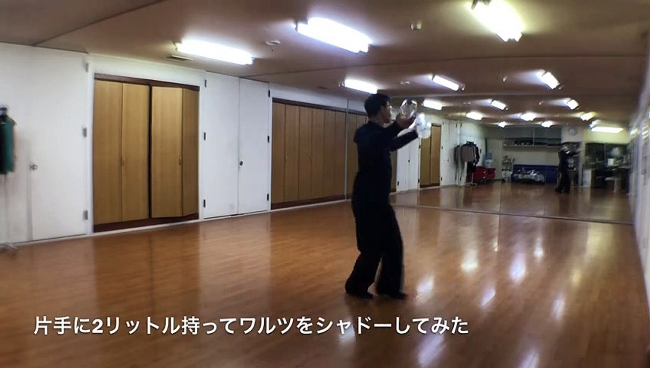 計4リットル持ってワルツのシャドーを踊ってみた