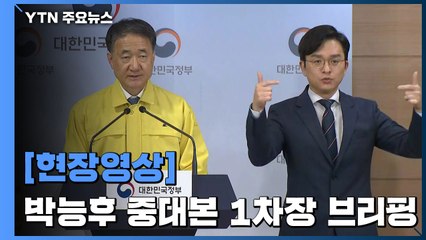 [현장영상] 박능후 "지자체 중심으로 의료진 예우 강화할 것" / YTN