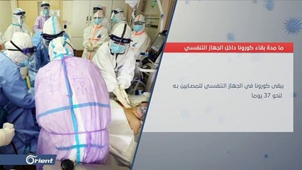 ما المدة التي يمكن أن يعيشها كورونا في الجهاز التنفسي للمصاب؟