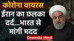 Corona Virus: Iran President Hassan Rouhani ने PM Modi से मांगी मदद | वनइंडिया हिंदी