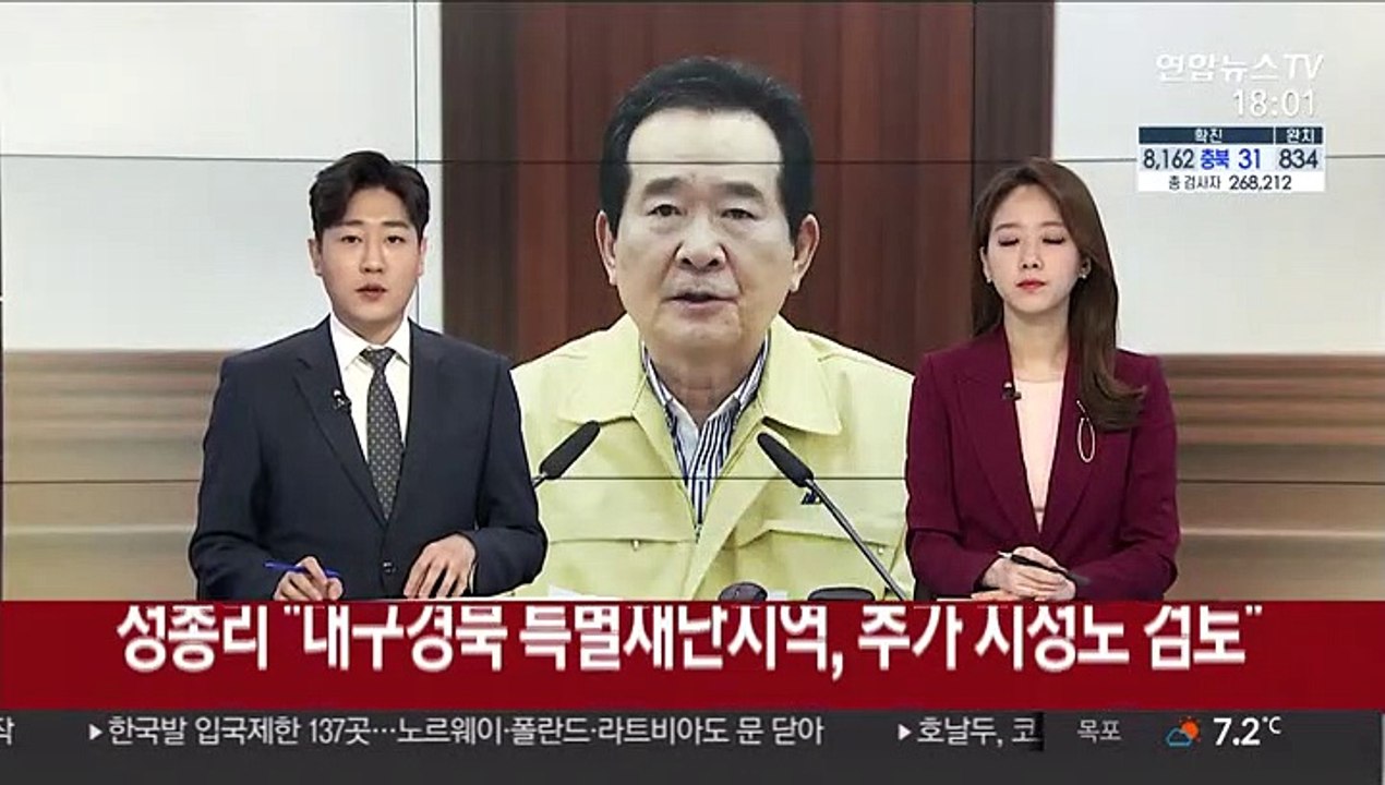 [녹취구성] 정총리 "대구·경북 특별재난지역 선포…상황 따라 추가 지정도 검토"