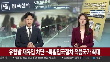 유럽발 재유입 차단…특별입국절차 적용국가 확대