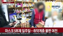 마스크 5부제 일주일…취약계층 불편 여전