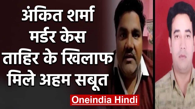 Ankit Sharma case : Tahir Hussain के खिलाफ Delhi Police को मिले अहम सबूत | वनइंडिया हिंदी