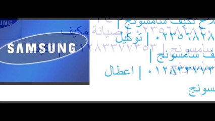 رقم صيانة تكييفات سامسونج الدقى 01023140280 صيانة تكييف سامسونج رقم صيانة عطل تكييف سامسونج