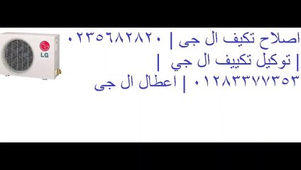 رقم صيانة تكييفات ال جى الرحاب 01154008110 صيانة تكييف ال جى رقم صيانة عطل تكييف ال جى