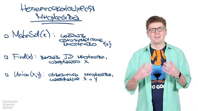 59 - Алгоритмы. Непересекающиеся множества