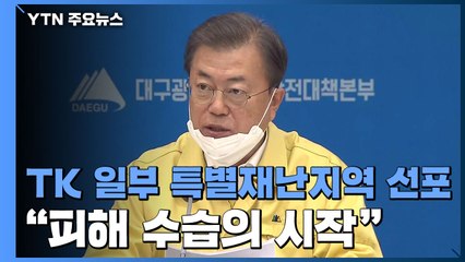 대구·경북 일부 특별재난지역 선포..."피해 수습의 시작" / YTN