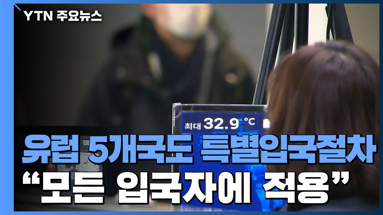 프랑스 등 유럽 5개국도 특별입국절차..."입국자 전면 확대 추진" / YTN