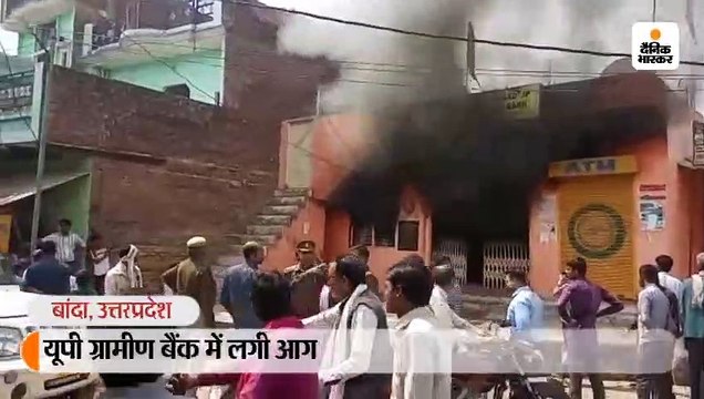 शॉर्ट सर्किट से इलाहाबाद यूपी ग्रामीण बैंक में लगी आग, एक घंटे देरी से पहुंची दमकल की गाड़ी, दावा- कैश सुरक्षित