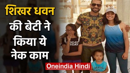 Shikhar Dhawan's daughter shaved her hair & help raise funds for Cancer Patients | वनइंडिया हिंदी