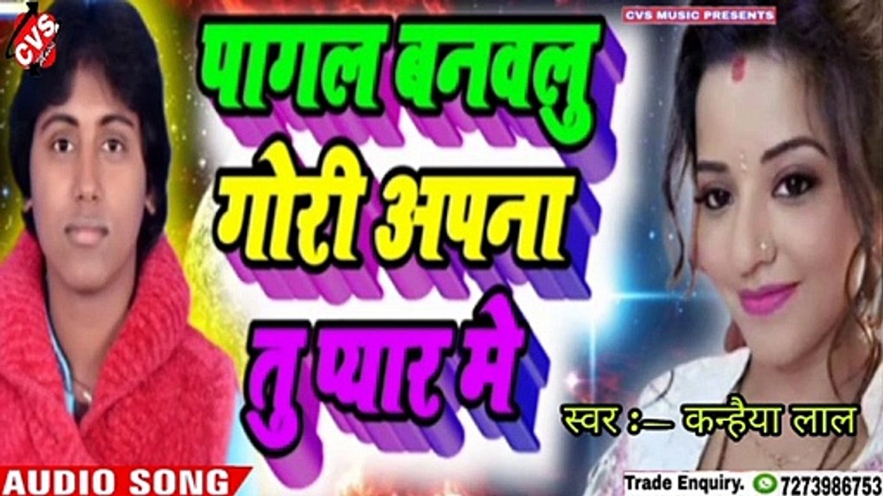 Pagl Banailu Gori Apnaa Pyar Me Bhojpuri Bewafai Song // Kanhaiya Lal