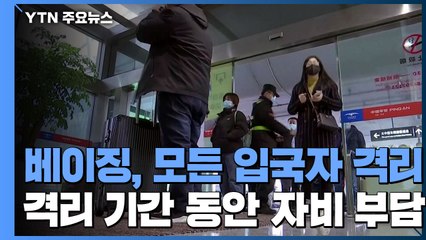 中 '역유입' 방역 더 강화...베이징, 모든 입국자 '지정 시설' 격리 / YTN