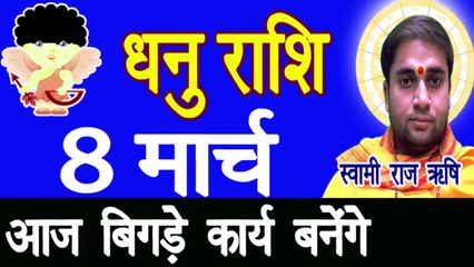 Dhanu Rashifal Taday| Dhanu Rashi Today| Dhanu Rashi Ke Upay